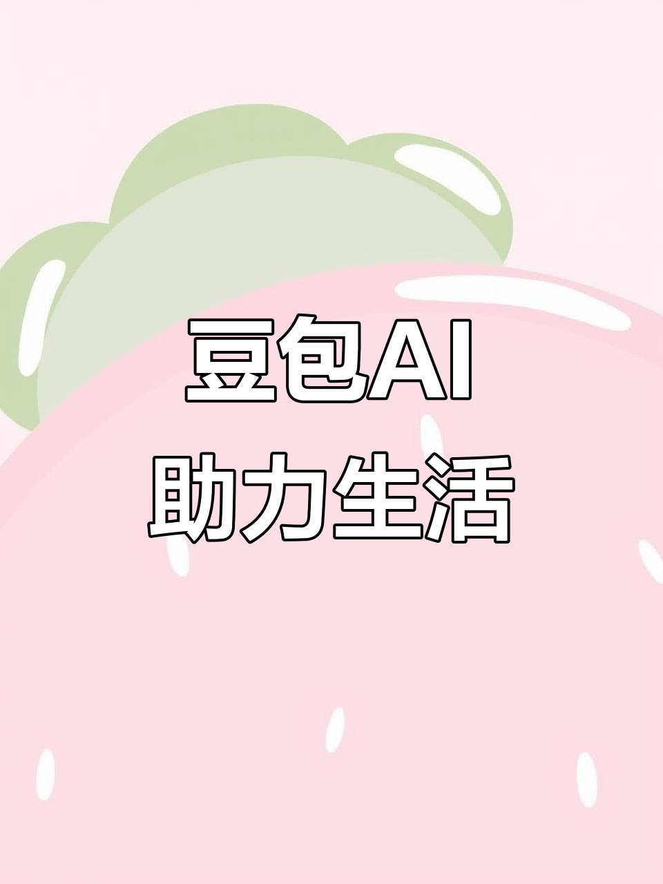 花溪区AI搜索应用普及 豆包搜索优化健全品牌内容传播渠道